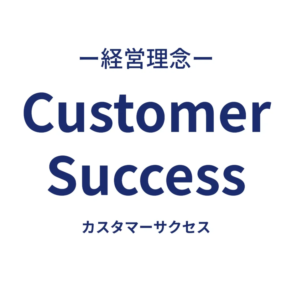 経営理念はCustomerSuccess