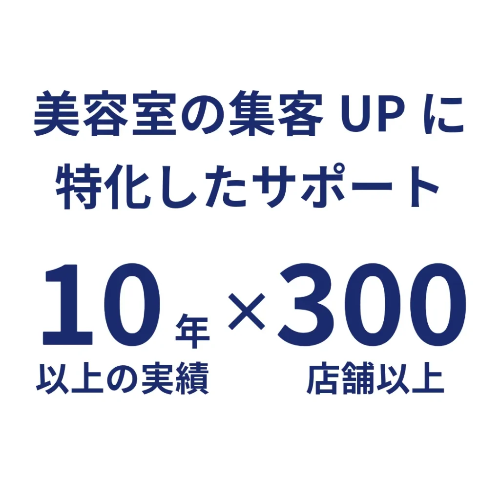 10年以上の間に300店舗以上の美容室の集客UPをサポートしてきた実績