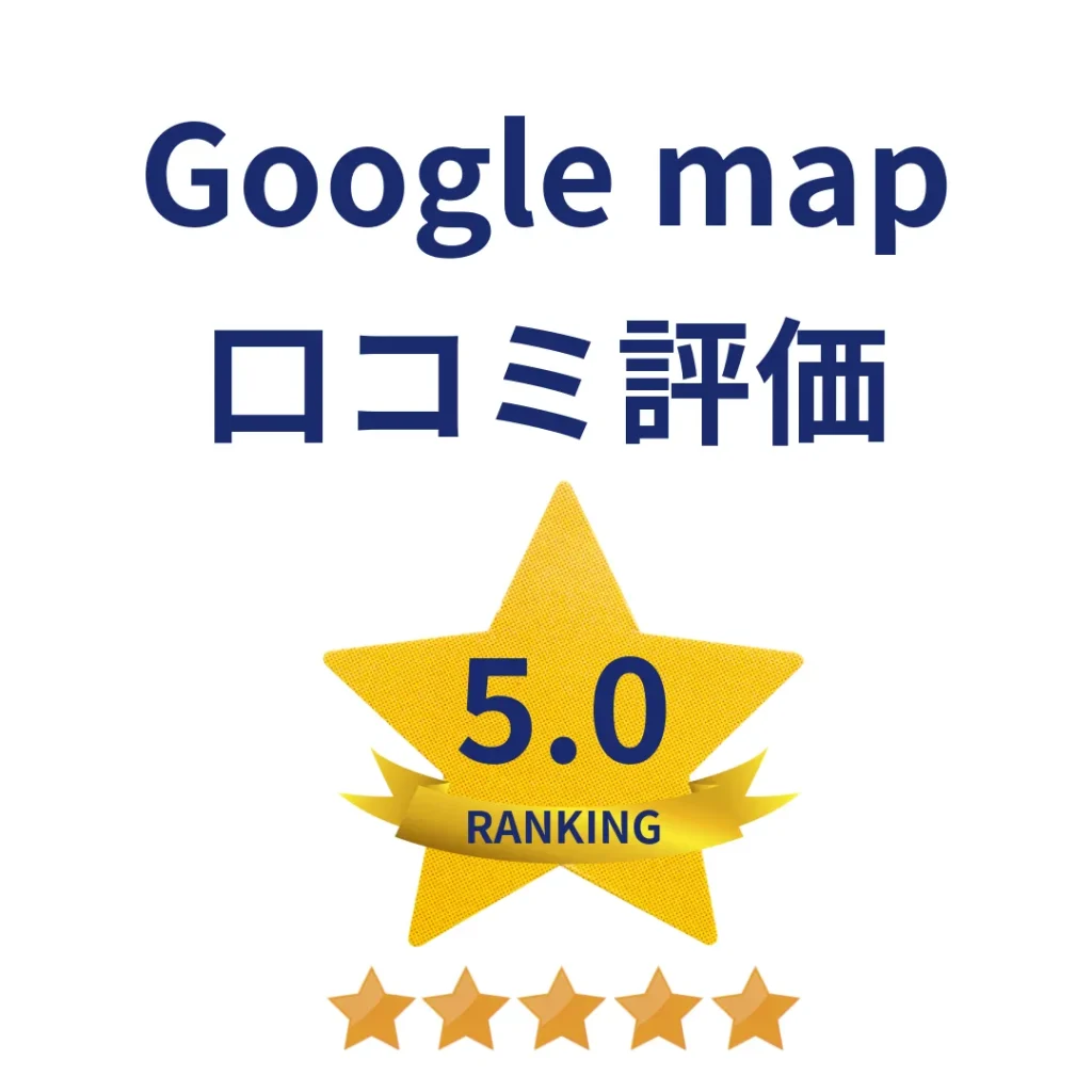 Googlemapの口コミ、星5